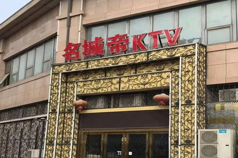 拉萨名城帝KTV消费价格点评