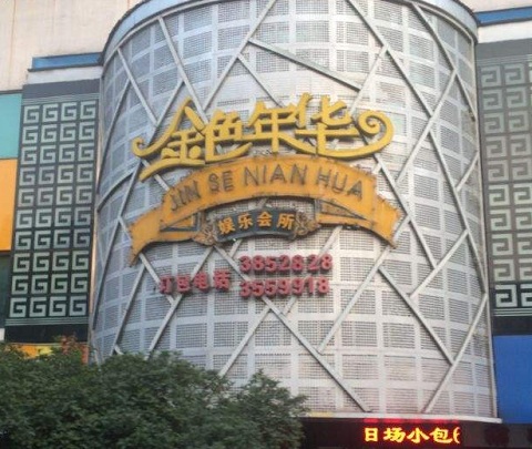 拉萨金色年华KTV消费价格点评