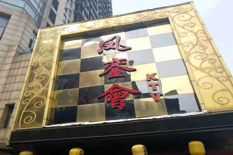 拉萨凤銮会KTV消费价格