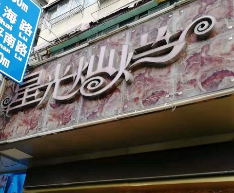 拉萨星光灿烂KTV消费价格点评
