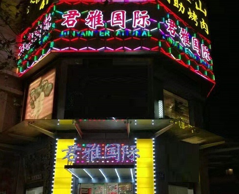 拉萨君雅国际KTV消费价格